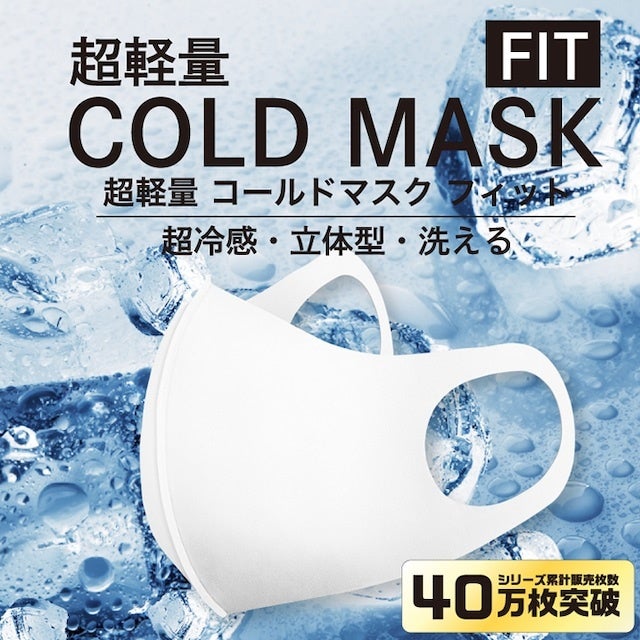 超軽量COLD MASK FIT コールドマスクフィット　3枚入り125個セット 暑さが本格化するこれからの季節に最適なマスクが50％オフでの