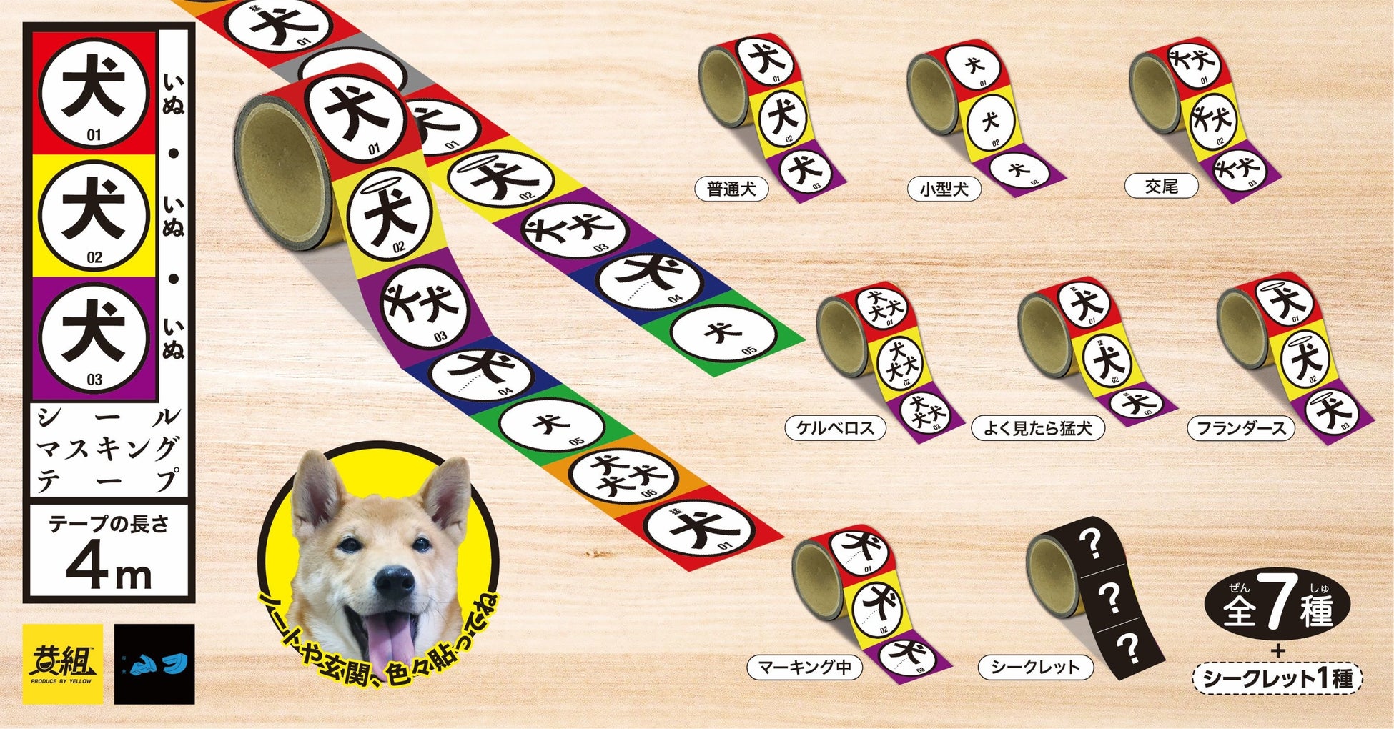 8月発売カプセルトイ 犬 犬 犬シールマスキングテープ 受注開始 イエロー株式会社のプレスリリース 8月発売カプセルトイ 犬 犬 犬シールマスキングテープ 受注開始 イエロー株式会社のプレスリリース