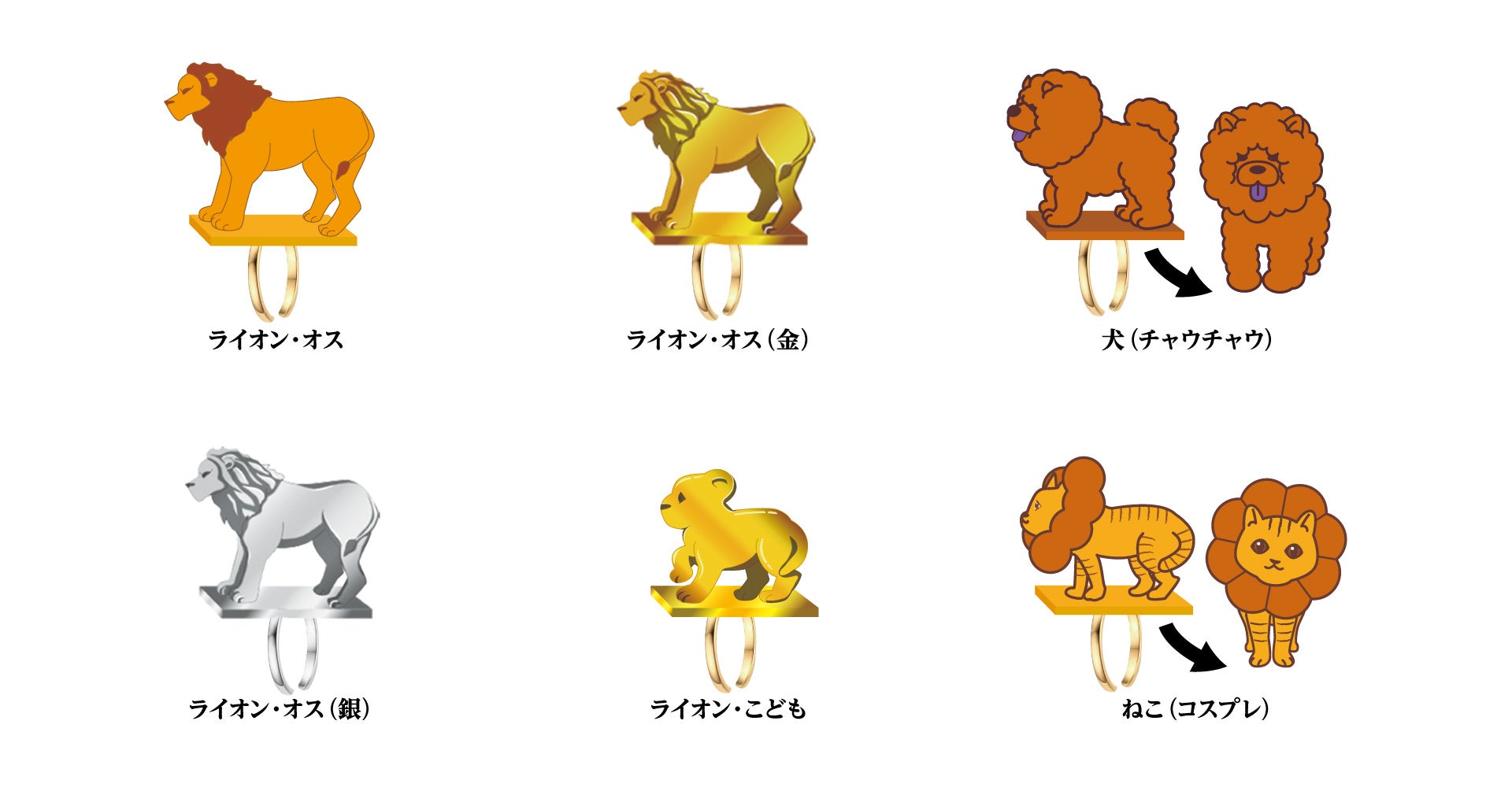 9月発売カプセルトイ新商品受注開始！ライオンリング！？ライオンを