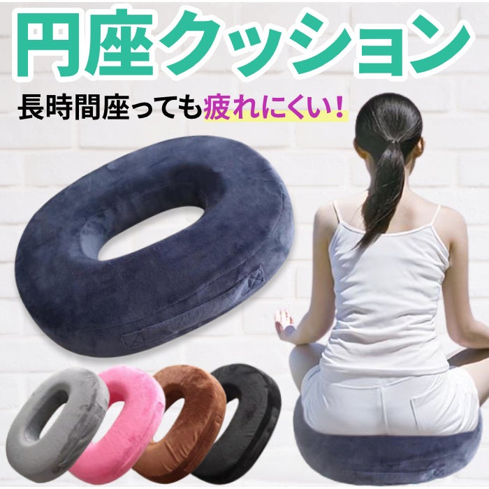 長時間座っても疲れにくい 高反発 円座 クッション ドーナツクッション が本日販売開始します イエロー株式会社のプレスリリース 長時間座っても疲れにくい 高反発 円座 クッション ドーナツクッション が本日販売開始します イエロー株式会社のプレスリリース