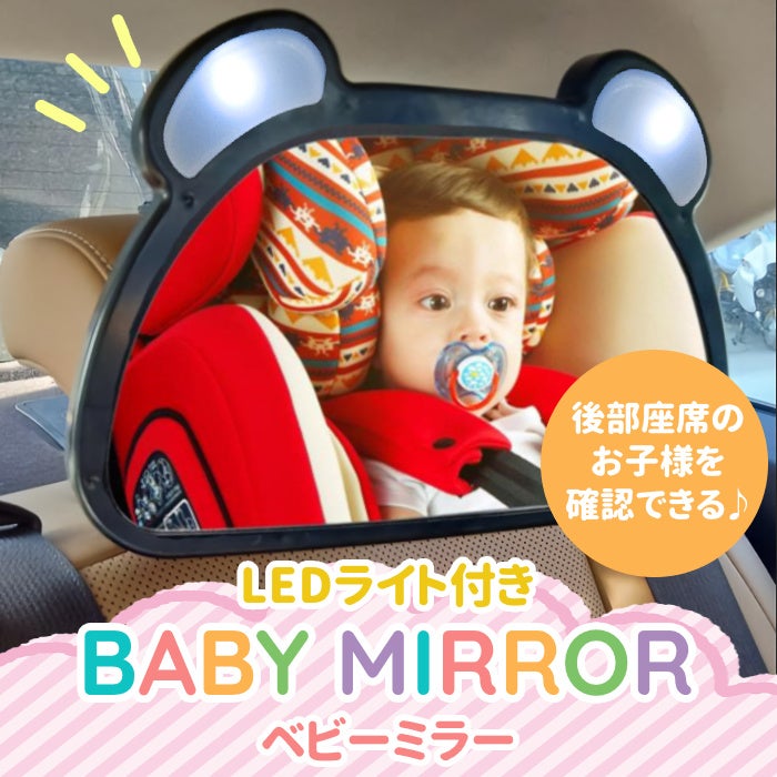 運転席からいつでもチャイルドシートに座る赤ちゃんを確認可能 ベビーミラー 車内ミラー 鏡 赤ちゃん ベビー Led が本日販売開始します イエロー株式会社のプレスリリース 運転席からいつでもチャイルドシートに座る赤ちゃんを確認可能 ベビーミラー 車内ミラー 鏡 赤ちゃん ベビー Led が本日販売開始します イエロー株式会社のプレスリリース