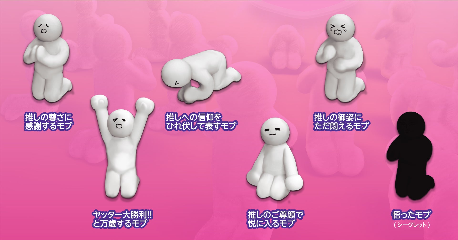 10月発売カプセルトイ新商品受注開始！「推しの尊さを高めるモブたち