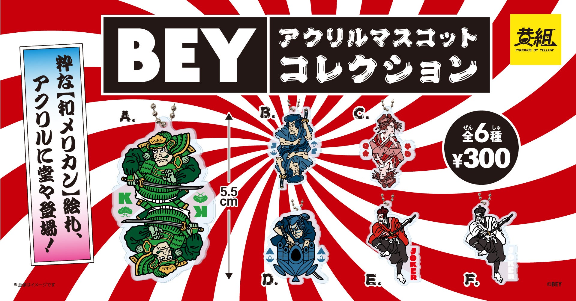 23年2月発売カプセルトイ レトロでおしゃれな 和メリカン をあなたに Bey アクリルマスコットコレクション 受注開始 イエロー株式会社のプレスリリース 23年2月発売カプセルトイ レトロでおしゃれな 和メリカン をあなたに Bey アクリルマスコットコレクション 受注開始 イエロー株式会社のプレスリリース
