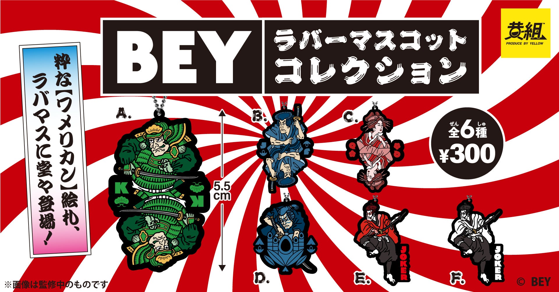 23年2月発売カプセルトイ レトロでおしゃれな 和メリカン をあなたに Bey ラバーマスコットコレクション 受注開始 イエロー株式会社のプレスリリース 23年2月発売カプセルトイ レトロでおしゃれな 和メリカン をあなたに Bey ラバーマスコットコレクション 受注開始 イエロー株式会社のプレスリリース