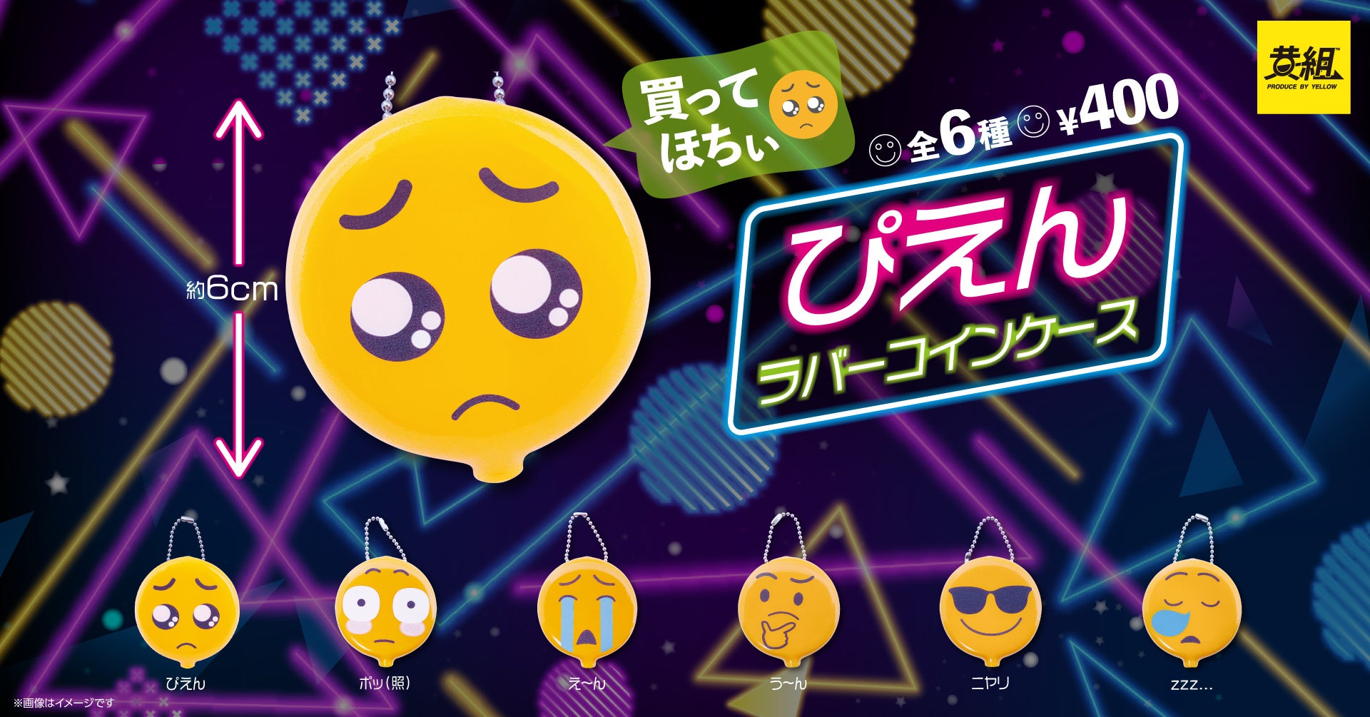 2023年6月発売予定】個性豊かな絵文字のカプセルトイ「ぴえん ラバー
