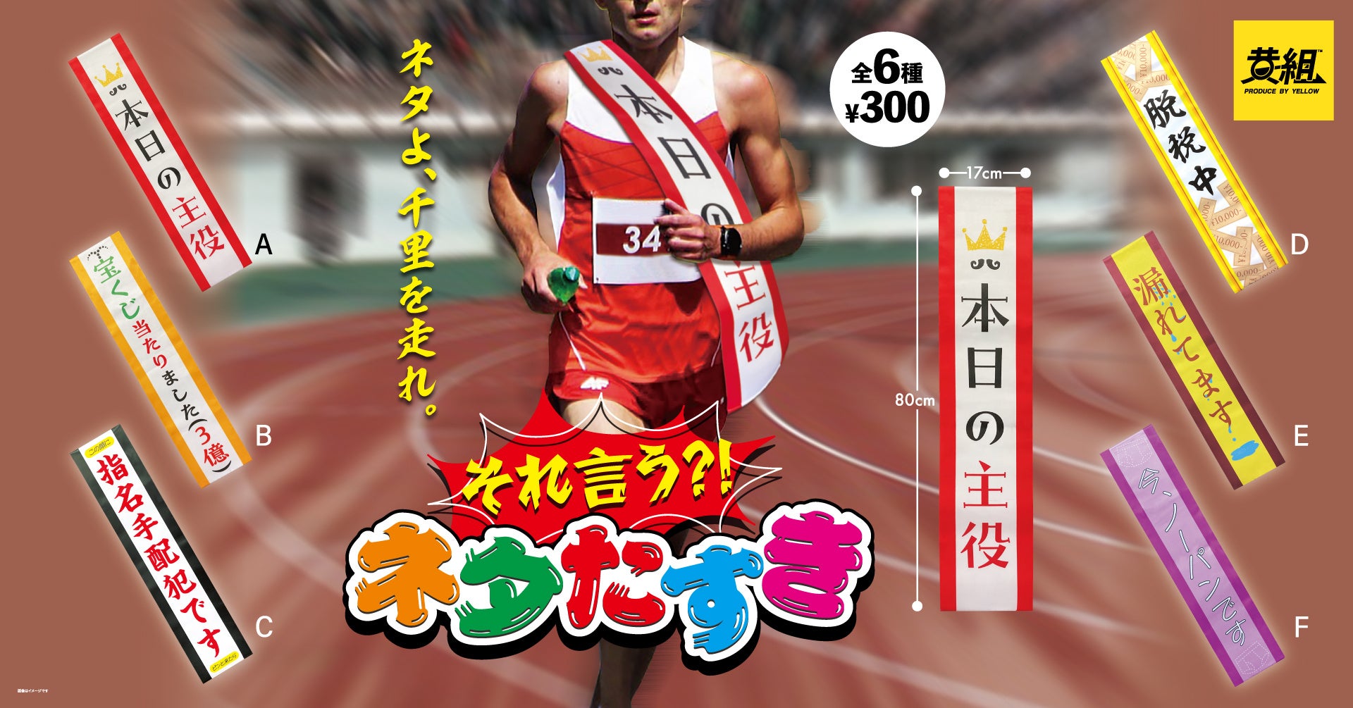 「それ言う⁈」ネタたすきが登場！パーティーで大活躍のアイテム、2023年8月発売予定