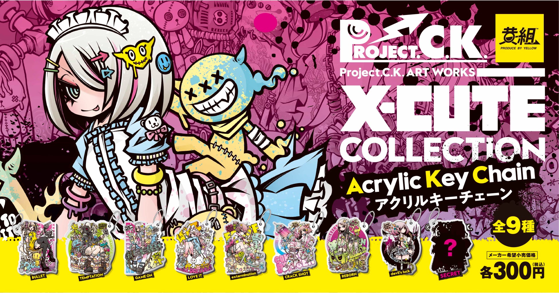 「X-CUTE コレクション アクリルキーチェーン」第二弾が登場!ストリートとキュートが融合したProject C.K.のアートが可愛い! 「X-CUTE コレクション アクリルキーチェーン」第二弾が登場!ストリートとキュートが融合したProject C.K.のアートが可愛い!
