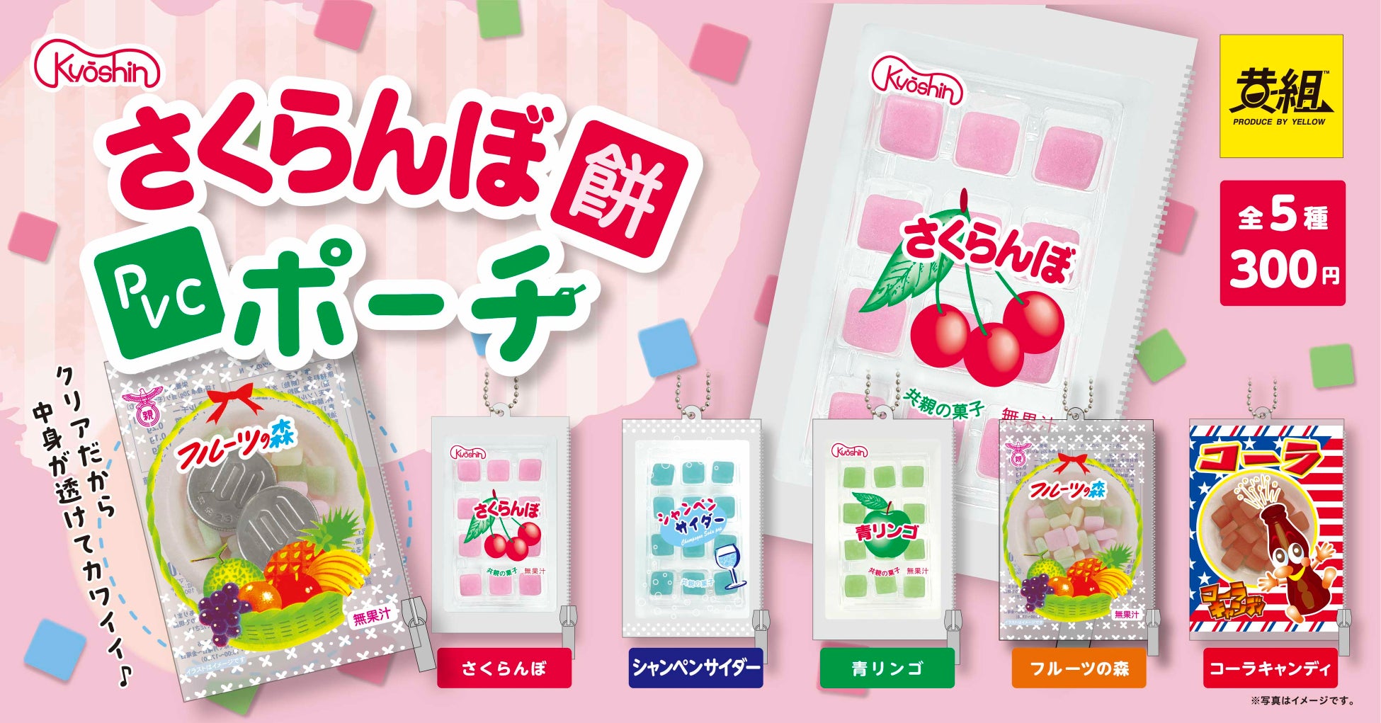 2023年10月発売予定!つぶつぶお菓子「さくらんぼ餅 PVCポーチ」の受注予約受付開始! 2023年10月発売予定!つぶつぶお菓子「さくらんぼ餅 PVCポーチ」の受注予約受付開始!
