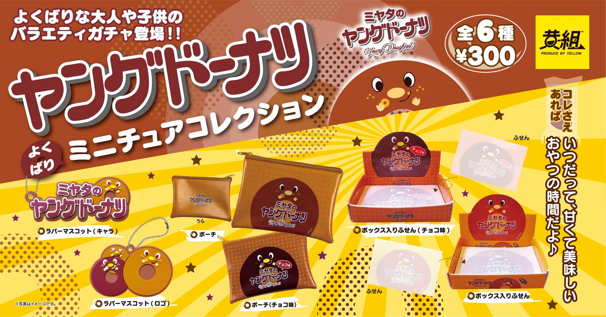2023年10月発売予定!ヤングドーナツ よくばりミニチュアコレクションの受注予約開始! 2023年10月発売予定!ヤングドーナツ よくばりミニチュアコレクションの受注予約開始!