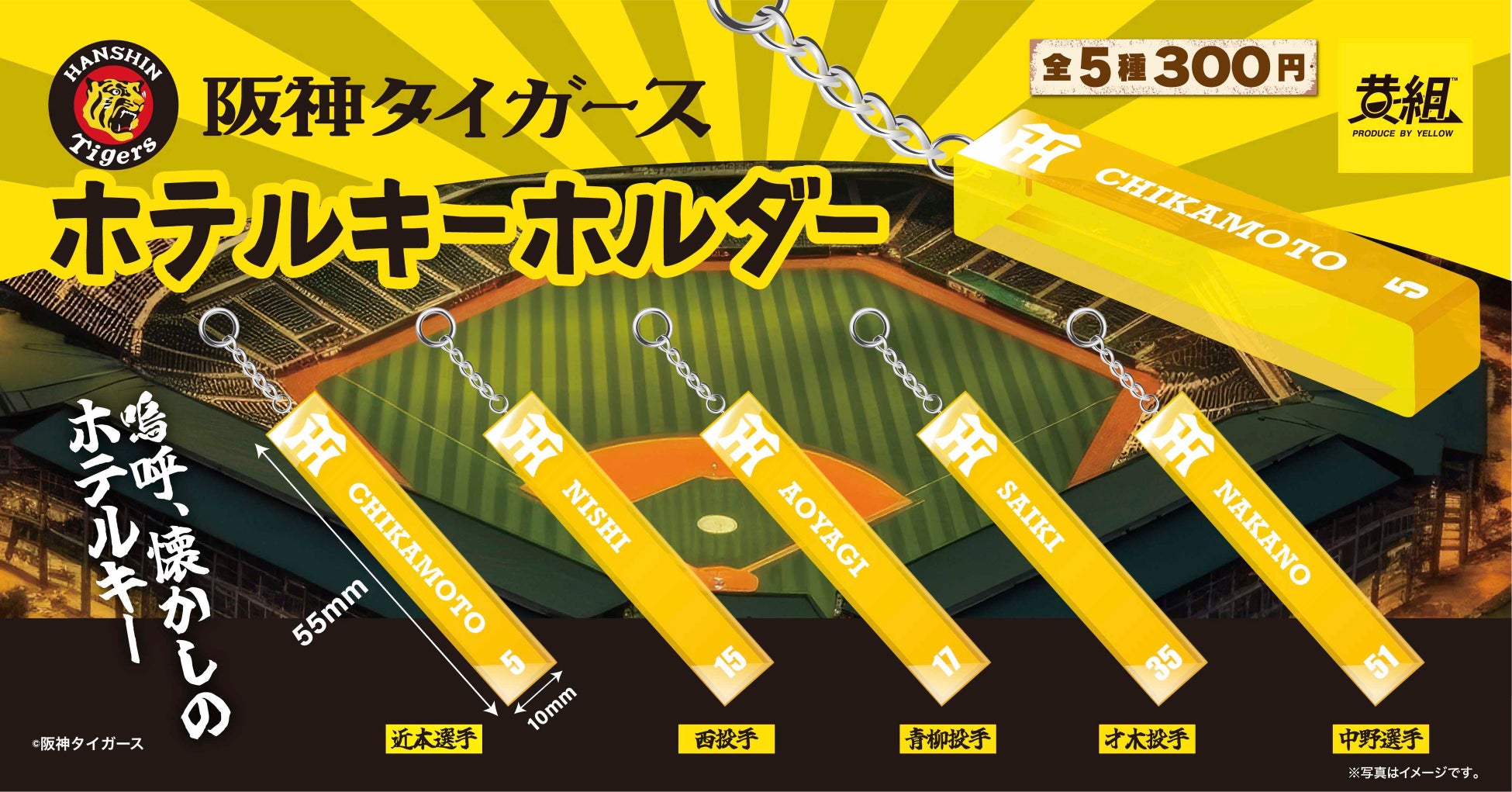 【2023年11月発売予定】阪神タイガース仕様の昭和レトロなキーホルダーが登場！受注予約受付開始