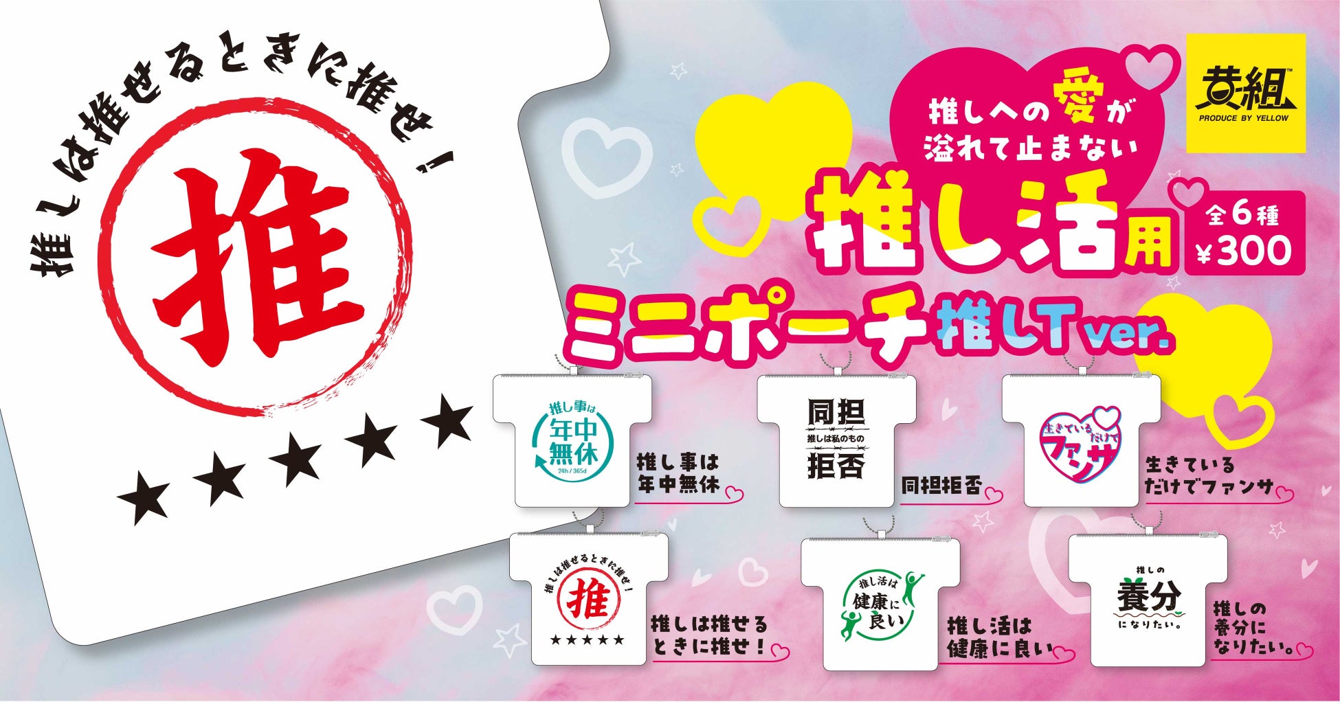 2023年11月発売予定!推し活用ミニポーチ 推しT Ver.が新登場! 2023年11月発売予定!推し活用ミニポーチ 推しT Ver.が新登場!