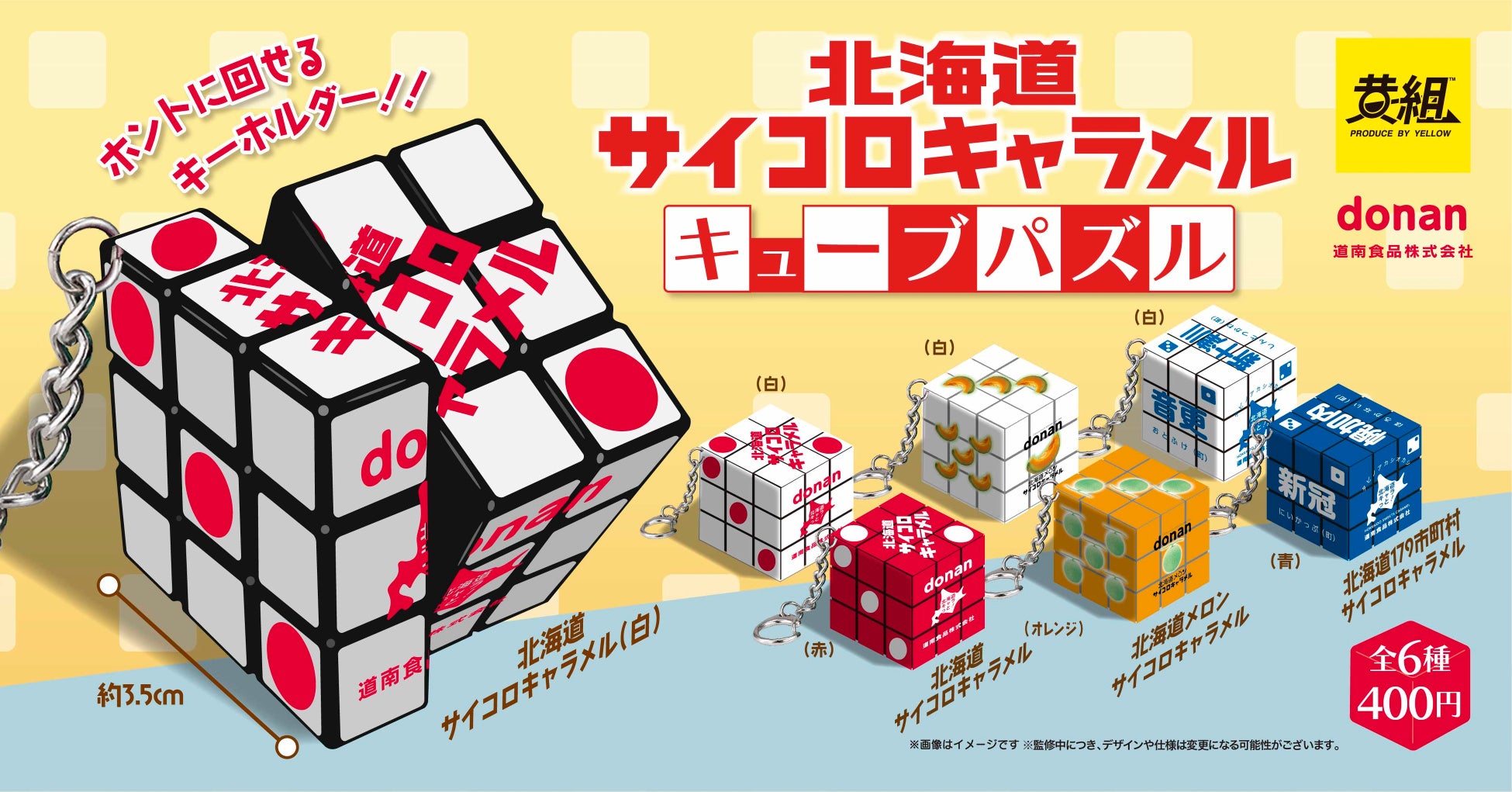 2023年12月発売予定!北海道サイコロキャラメル キューブパズルが新登場! 2023年12月発売予定!北海道サイコロキャラメル キューブパズルが新登場!