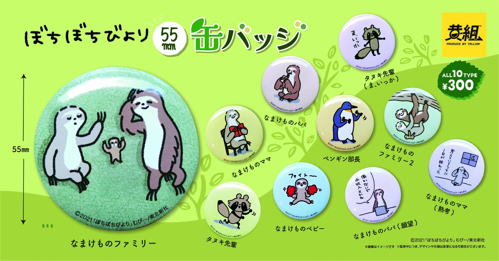 【2023年12月発売予定】ぼちぼちびより 缶バッジ受注予約受付開始! 【2023年12月発売予定】ぼちぼちびより 缶バッジ受注予約受付開始!