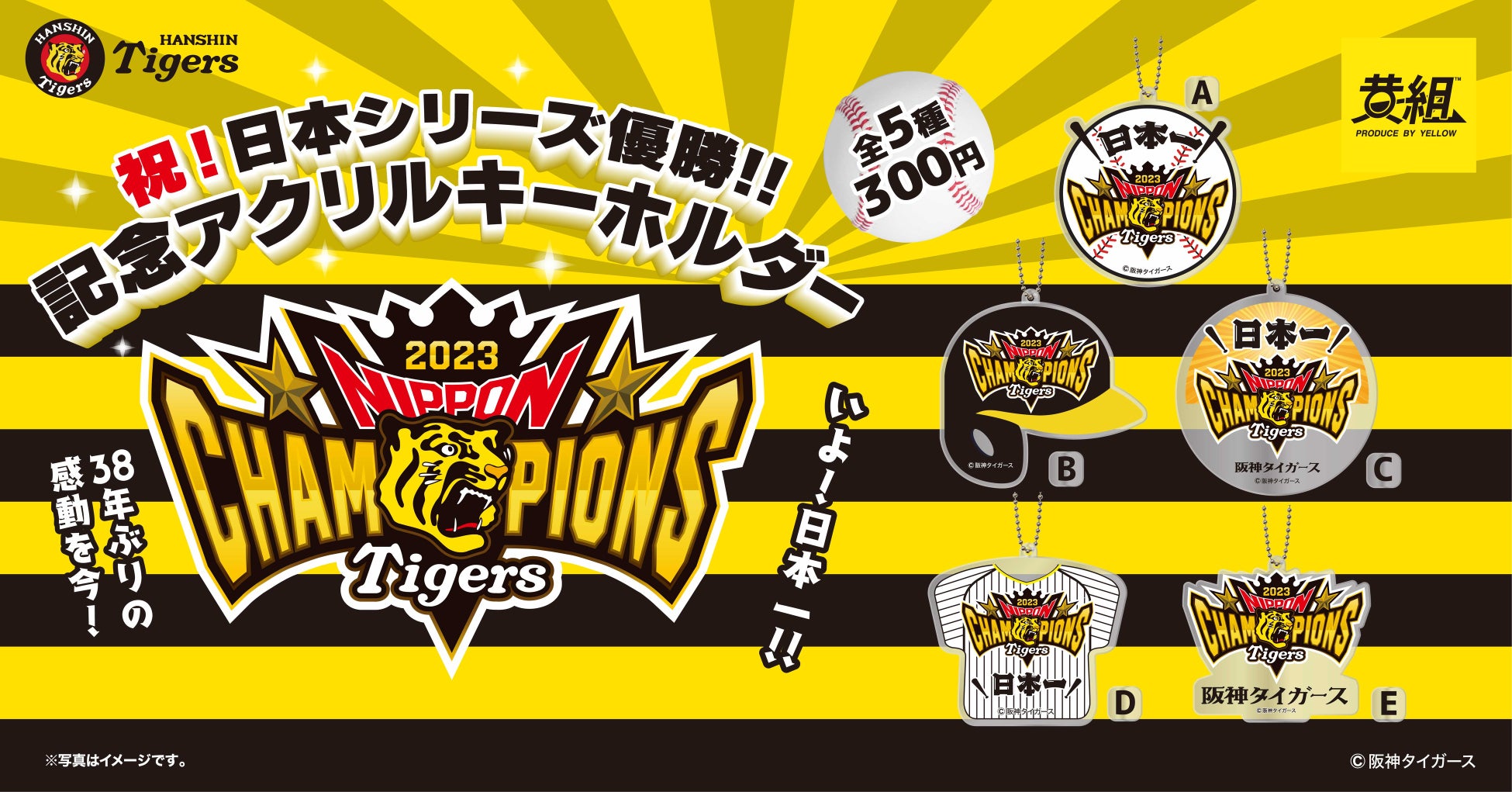 阪神タイガース 日本シリーズ優勝記念アクリルキーホルダー発売のお知らせ 阪神タイガース 日本シリーズ優勝記念アクリルキーホルダー発売のお知らせ