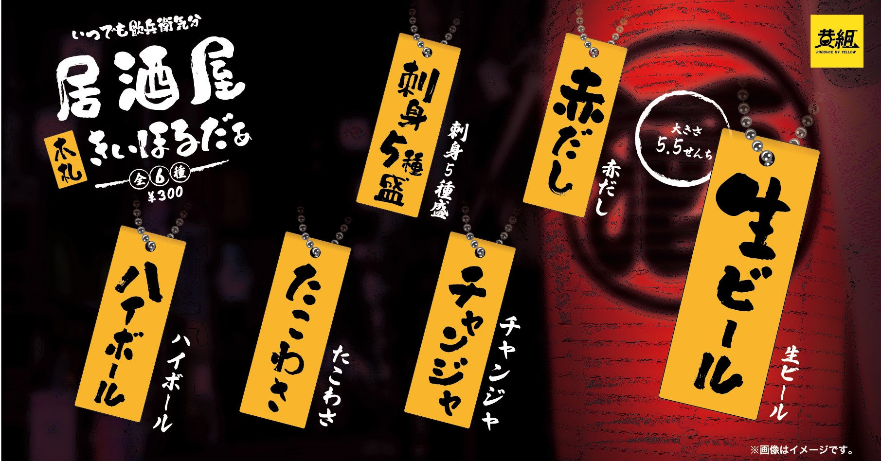 2024年7月発売予定】「居酒屋木札キーホルダー」の発売予告のご案内