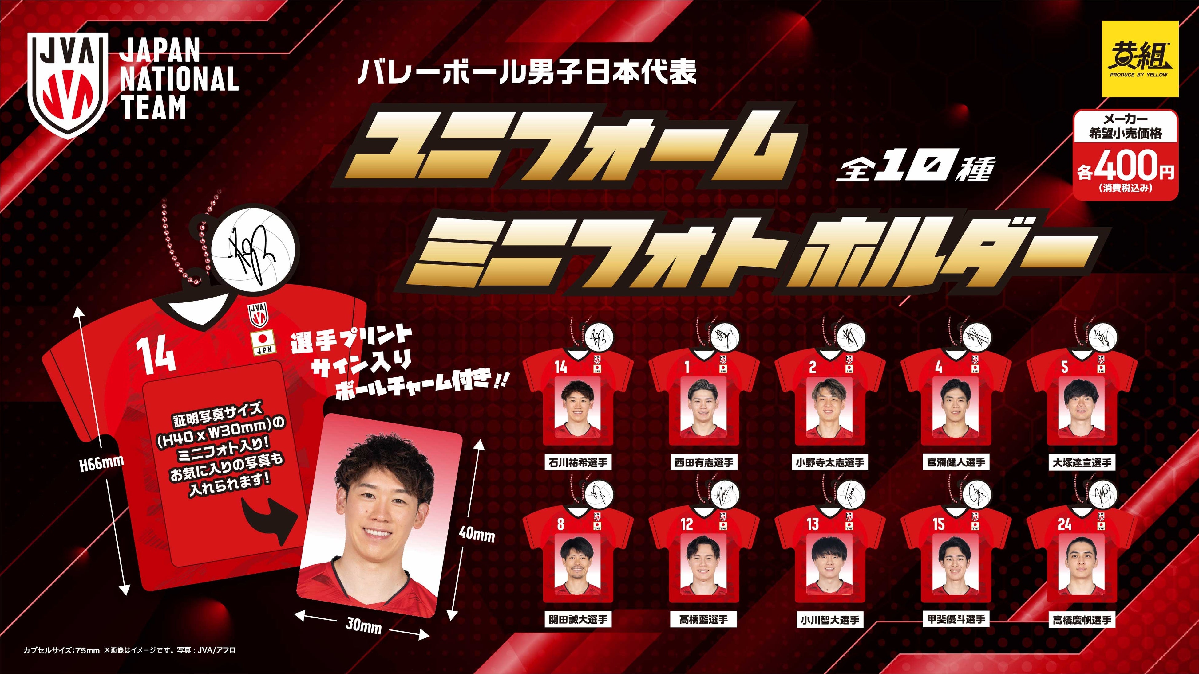 2025年10月発売予定】バレーボール男子日本代表「めじるし