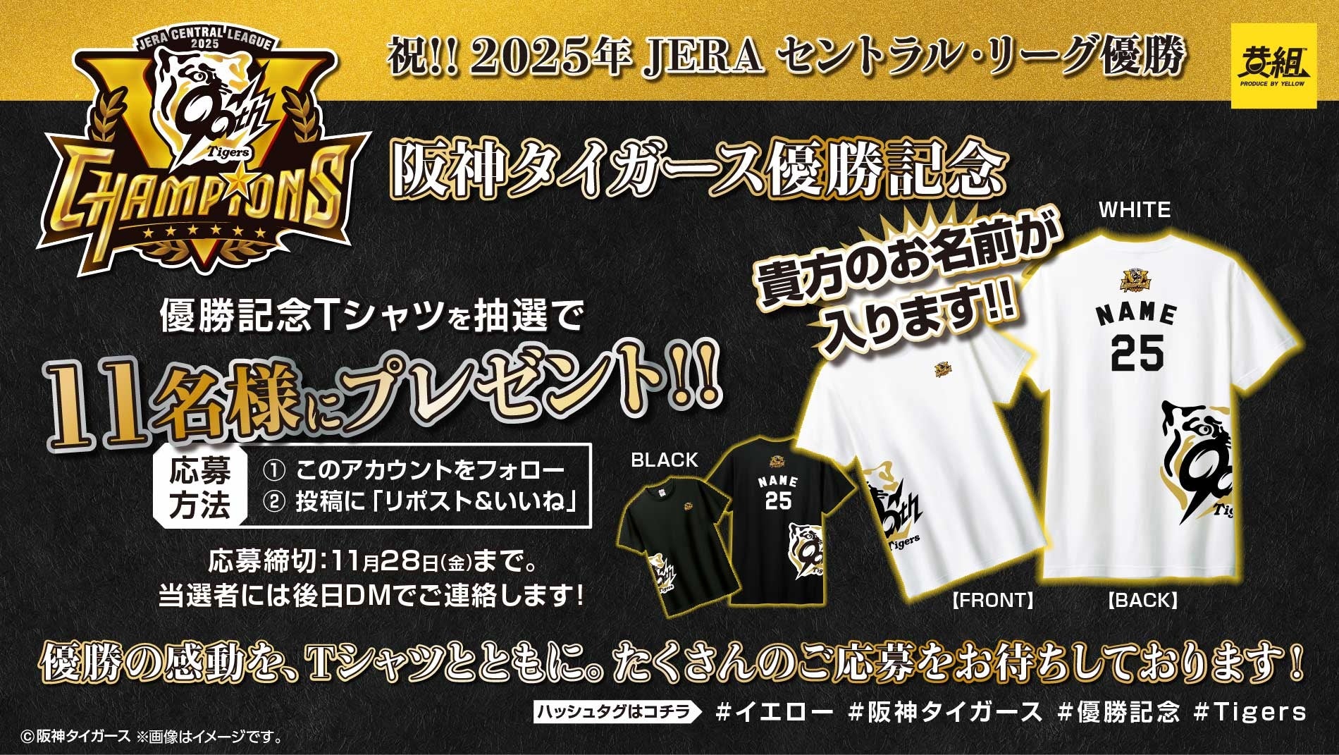 阪神タイガース リーグ優勝記念】限定Tシャツが当たる！阪神タイガース
