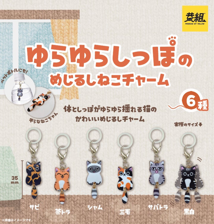 2026年2月上旬発売予定】「ゆらゆらしっぽのめじるしねこチャーム 2026年2月上旬発売予定】「ゆらゆらしっぽのめじるしねこチャーム