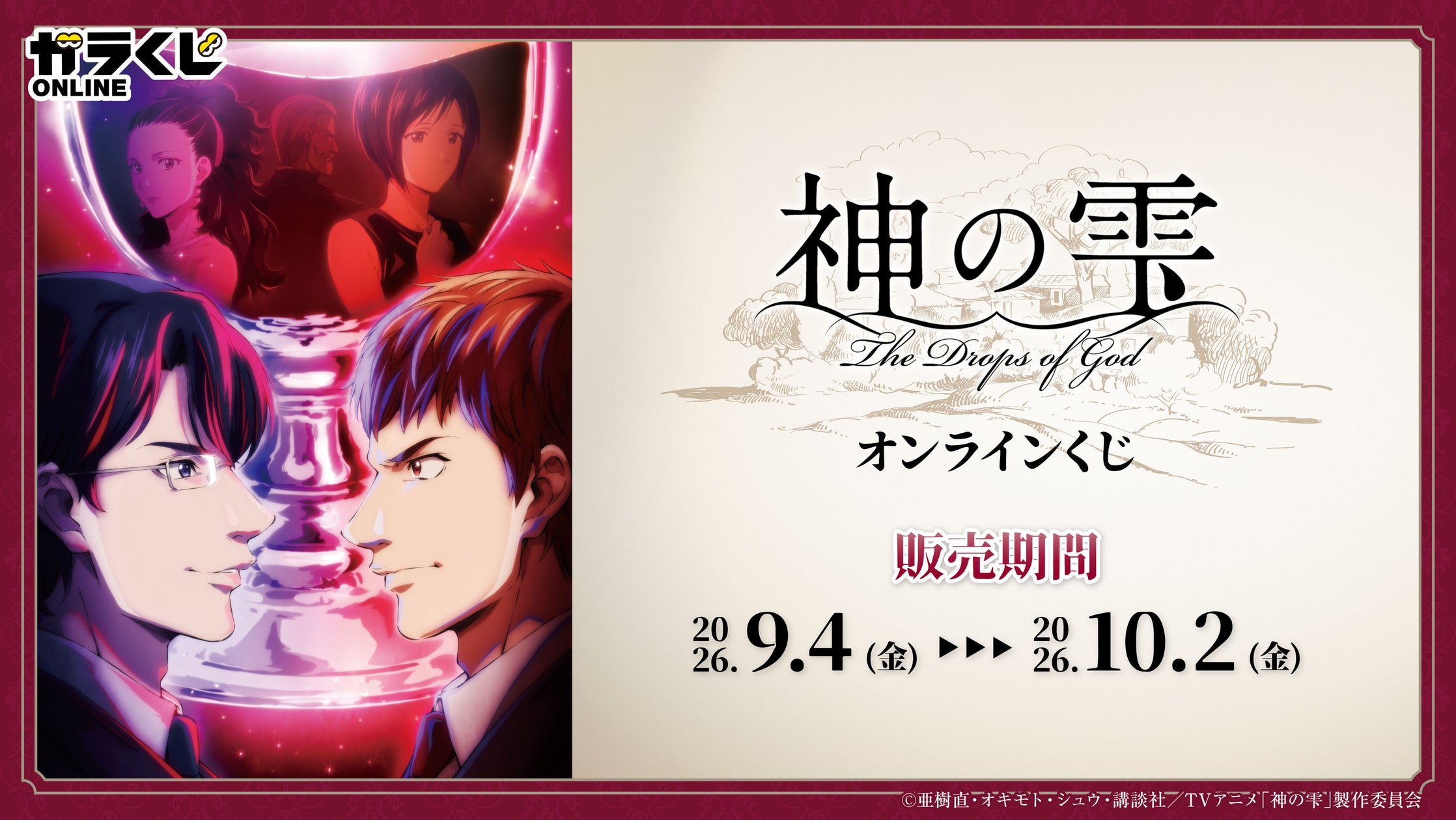 TV アニメ『神の雫』オンラインくじ販売