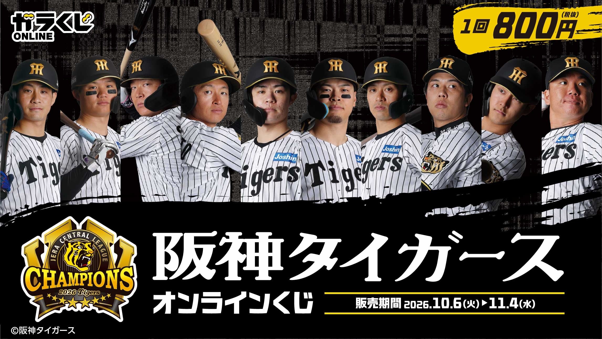 阪神タイガースオンラインくじ販売のお知らせ