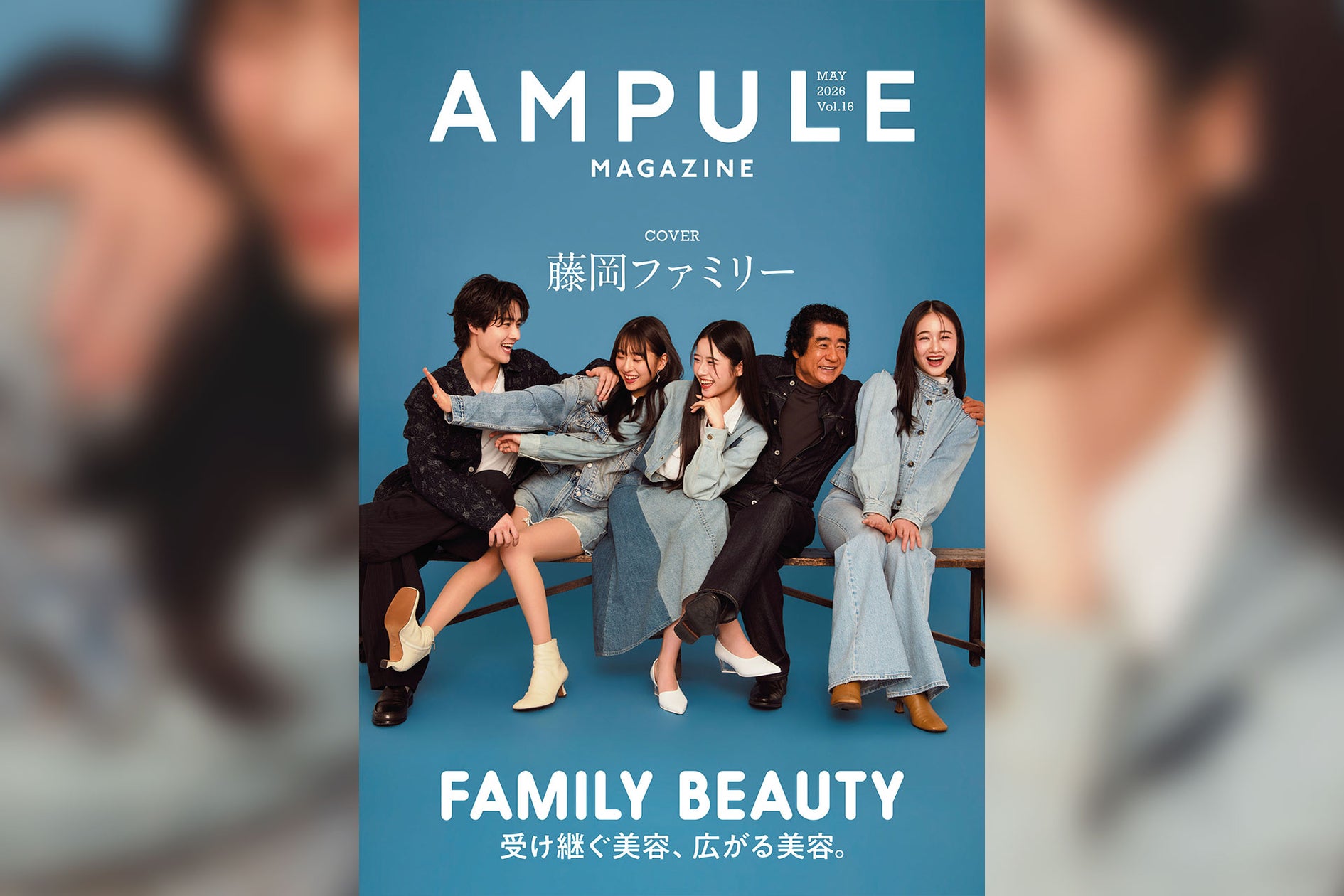藤岡ファミリーが表紙を飾る 美容業界向けフリーマガジン『ampule magazine Vol. 16』発行 テーマは「FAMILY BEAUTY」