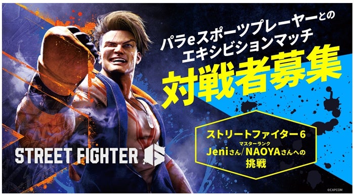 パラeスポーツ挑戦者募集!倉持由香とスト6で対戦【東京eフェス】 パラeスポーツ挑戦者募集!倉持由香とスト6で対戦【東京eフェス】