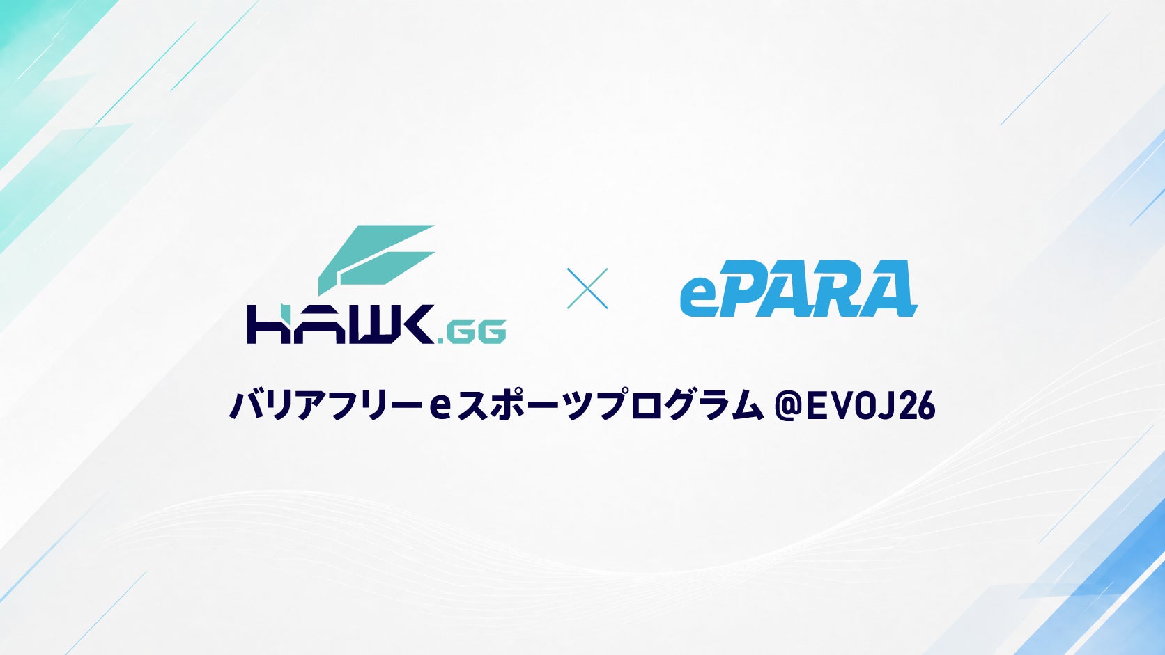 EVO Japan 2026でバリアフリーeスポーツ!5/2開催 EVO Japan 2026でバリアフリーeスポーツ!5/2開催