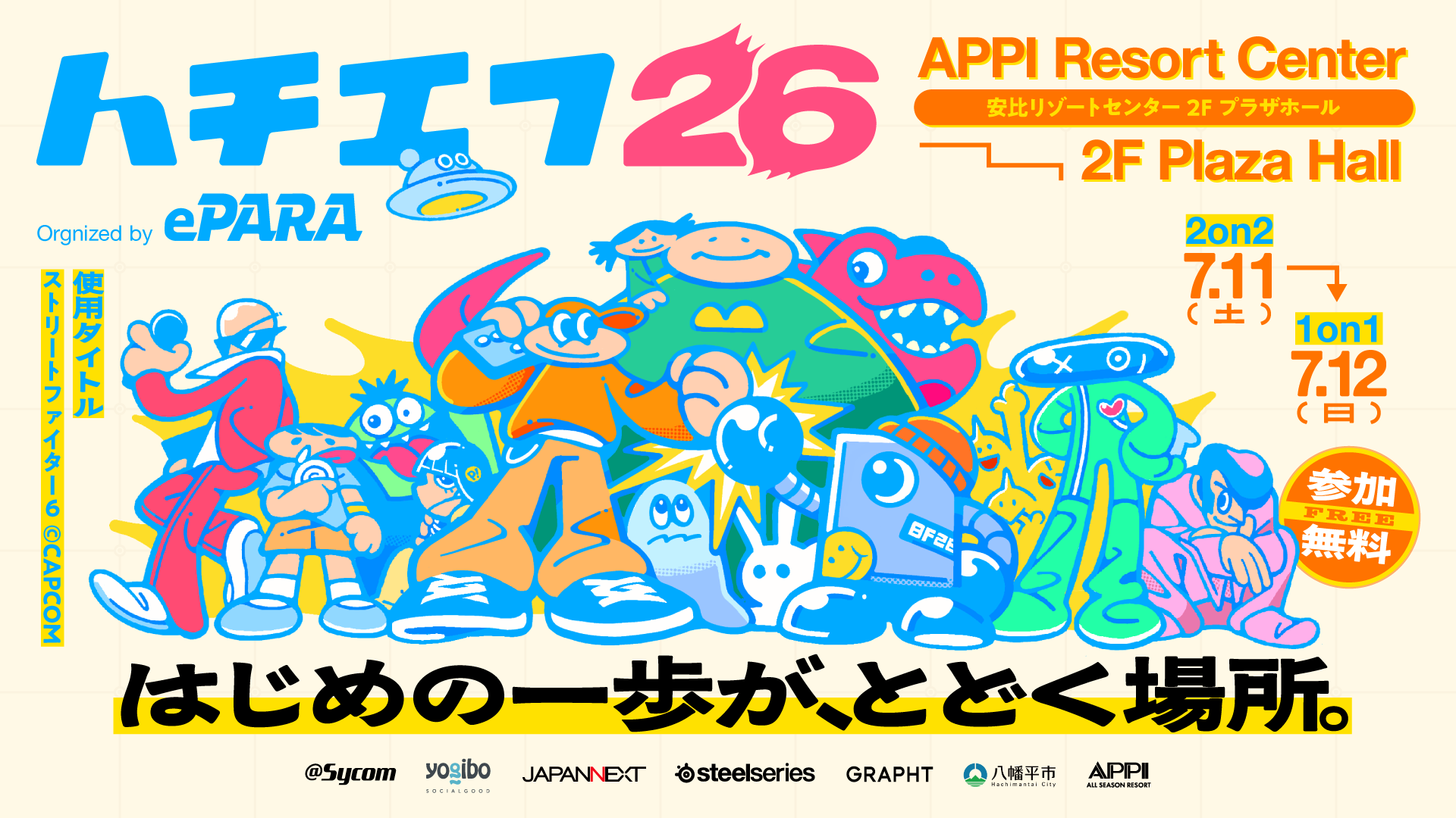 ePARA『ハチエフ26』2026年7月開催！バリアフリーeスポーツ