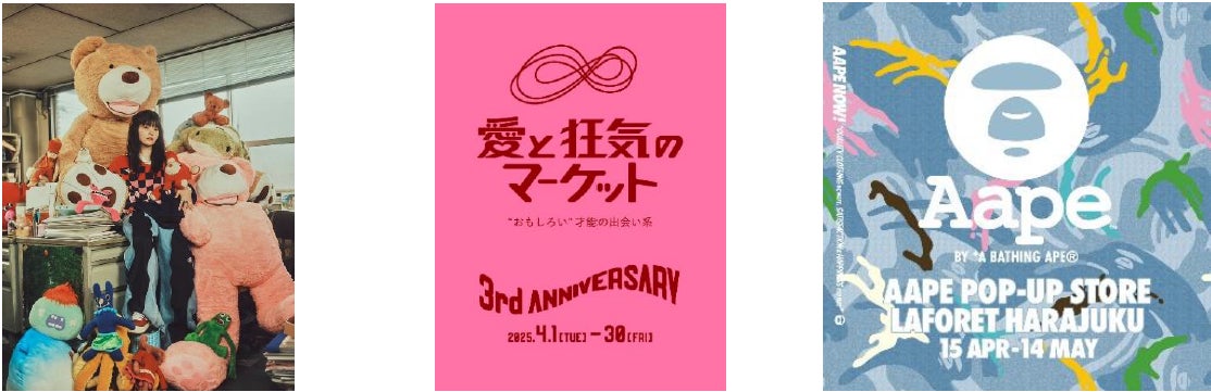 ラフォーレ原宿のゴールデンウィーク LAFORET EARLY SUMMER 2025 開催 ラフォーレ原宿のゴールデンウィーク LAFORET EARLY SUMMER 2025 開催