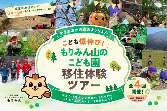 【参加者募集】安芸太田町『こども爆のび!もりみん山のこども園 移住体験ツアー』開催 【参加者募集】安芸太田町『こども爆のび!もりみん山のこども園 移住体験ツアー』開催