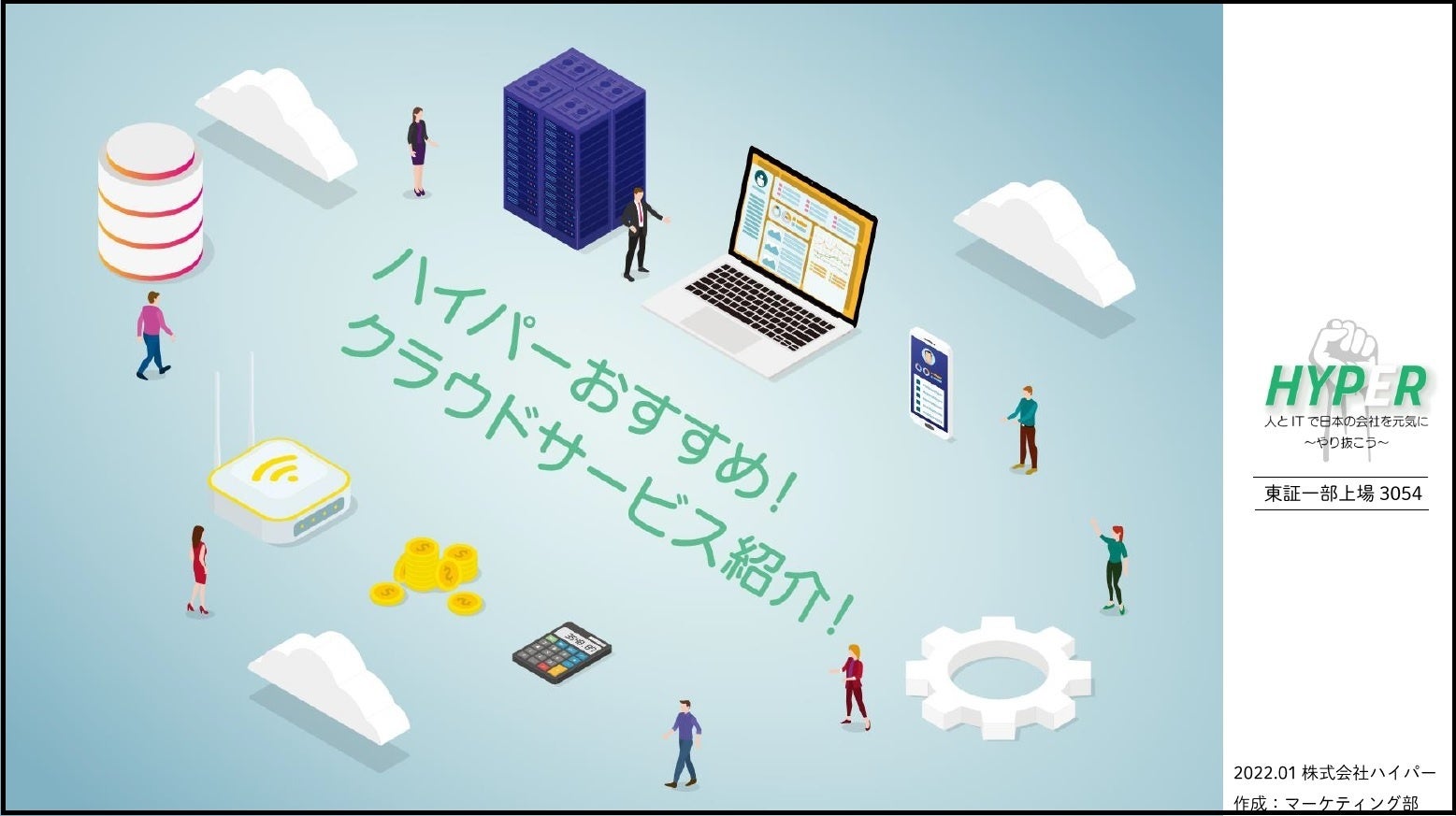 資料 ハイパーおすすめ クラウドサービス紹介 を公開致しました アフターコロナでも持続できる企業の デジタル化 に役立つクラウドサービス を紹介 ハイパーのプレスリリース 資料 ハイパーおすすめ クラウドサービス紹介 を公開致しました アフターコロナでも持続できる企業の デジタル化 に役立つクラウドサービス を紹介 ハイパーのプレスリリース