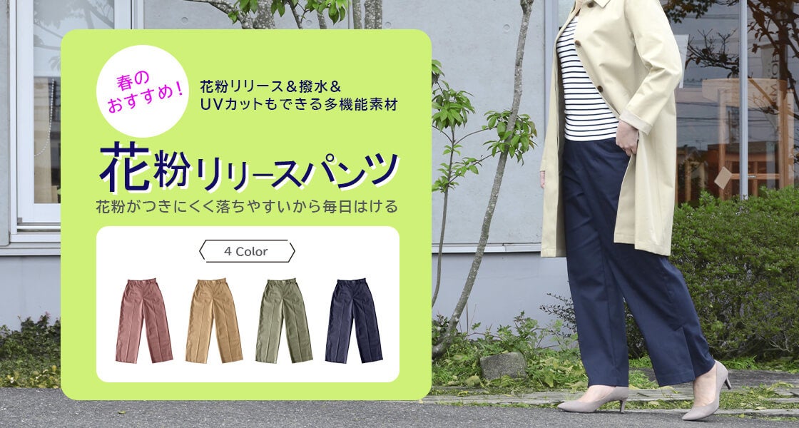 婦人服企画製造販売のアパレルアイ 衣服に花粉が付着しにくく 付着しても落ちやすい 花粉リリースパンツ を発売 アパレル アイ 株式会社のプレスリリース 婦人服企画製造販売のアパレルアイ 衣服に花粉が付着しにくく 付着しても落ちやすい 花粉リリースパンツ を発売 アパレル アイ 株式会社のプレスリリース