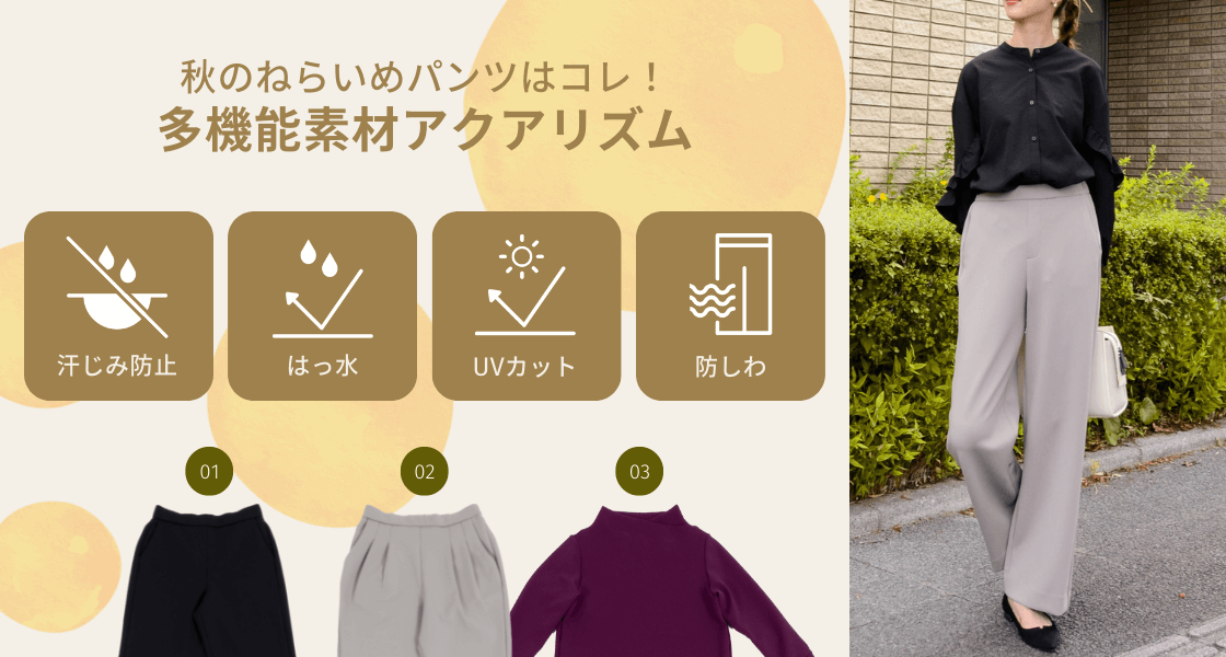 多機能素材のアクアリズムⓇ