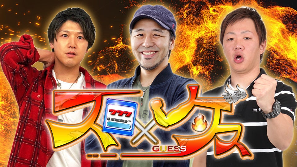 新番組「スロ×ゲス」10月7日放送・配信開始