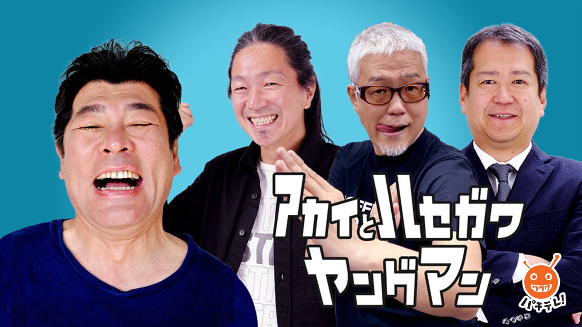 『アカイとハセガワヤングマン』番組キービジュアル