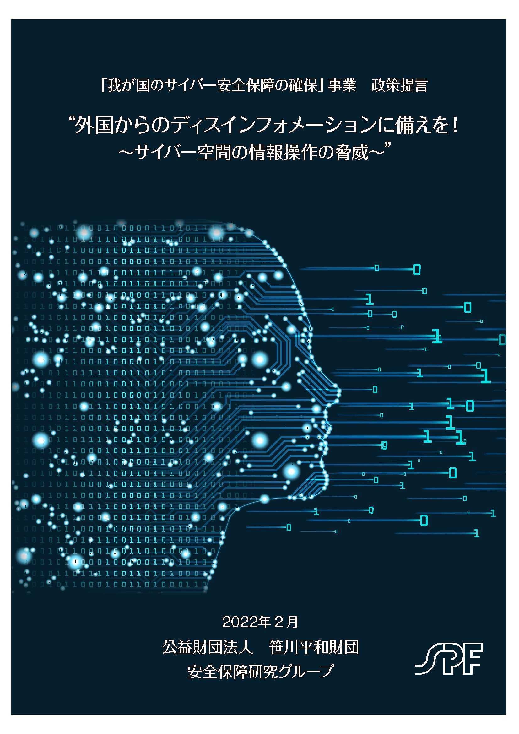 政策提言「外国からのディスインフォメーションに備えを！～サイバー空間の情報操作の脅威～」