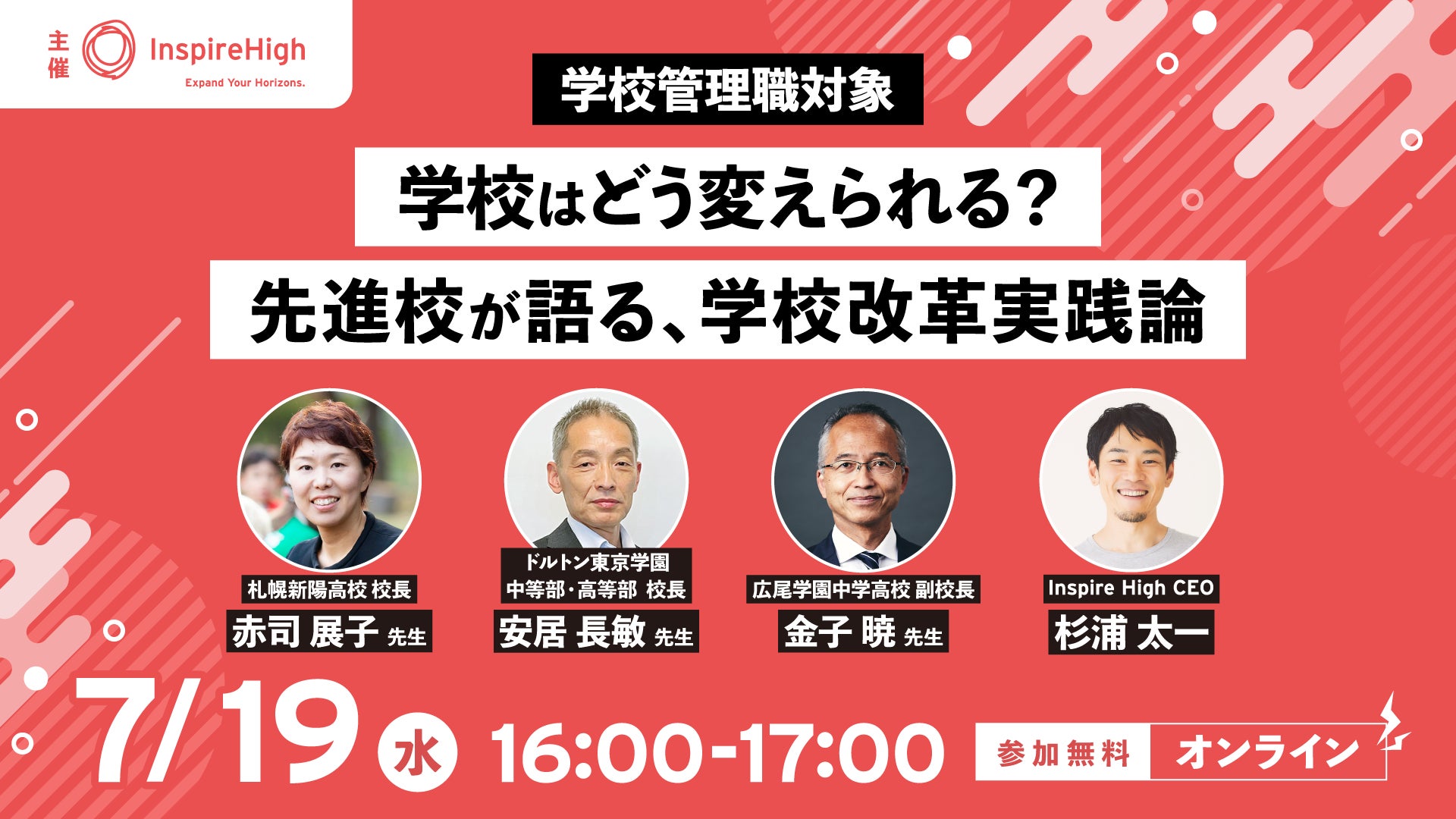 学校管理職対象「学校はどう変えられる? 先進校が語る、学校改革実践論」セミナーを7月19日(水)に開催 株式会社Inspire Highのプレスリリース 学校管理職対象「学校はどう変えられる? 先進校が語る、学校改革実践論」セミナーを7月19日(水)に開催 株式会社Inspire Highのプレスリリース