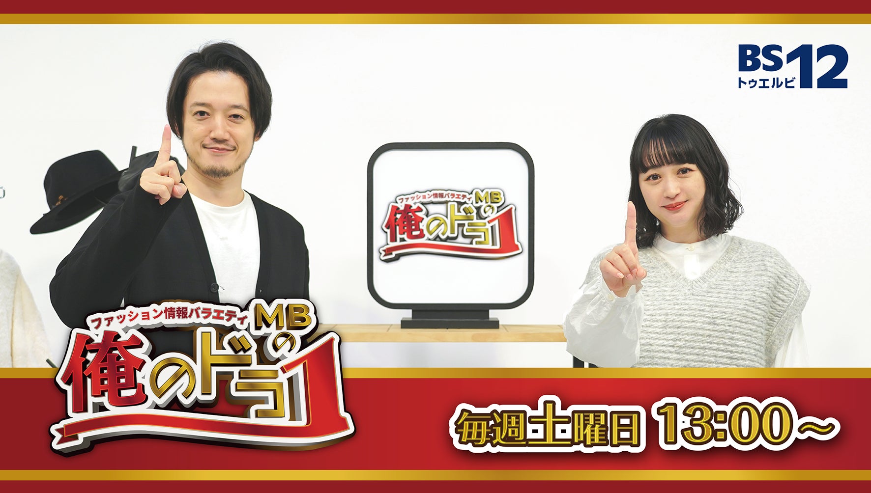 Mbの俺のドラ1 今週のテーマ 漫才衣装をコーディネート 株式会社未完のプレスリリース Mbの俺のドラ1 今週のテーマ 漫才衣装をコーディネート 株式会社未完のプレスリリース