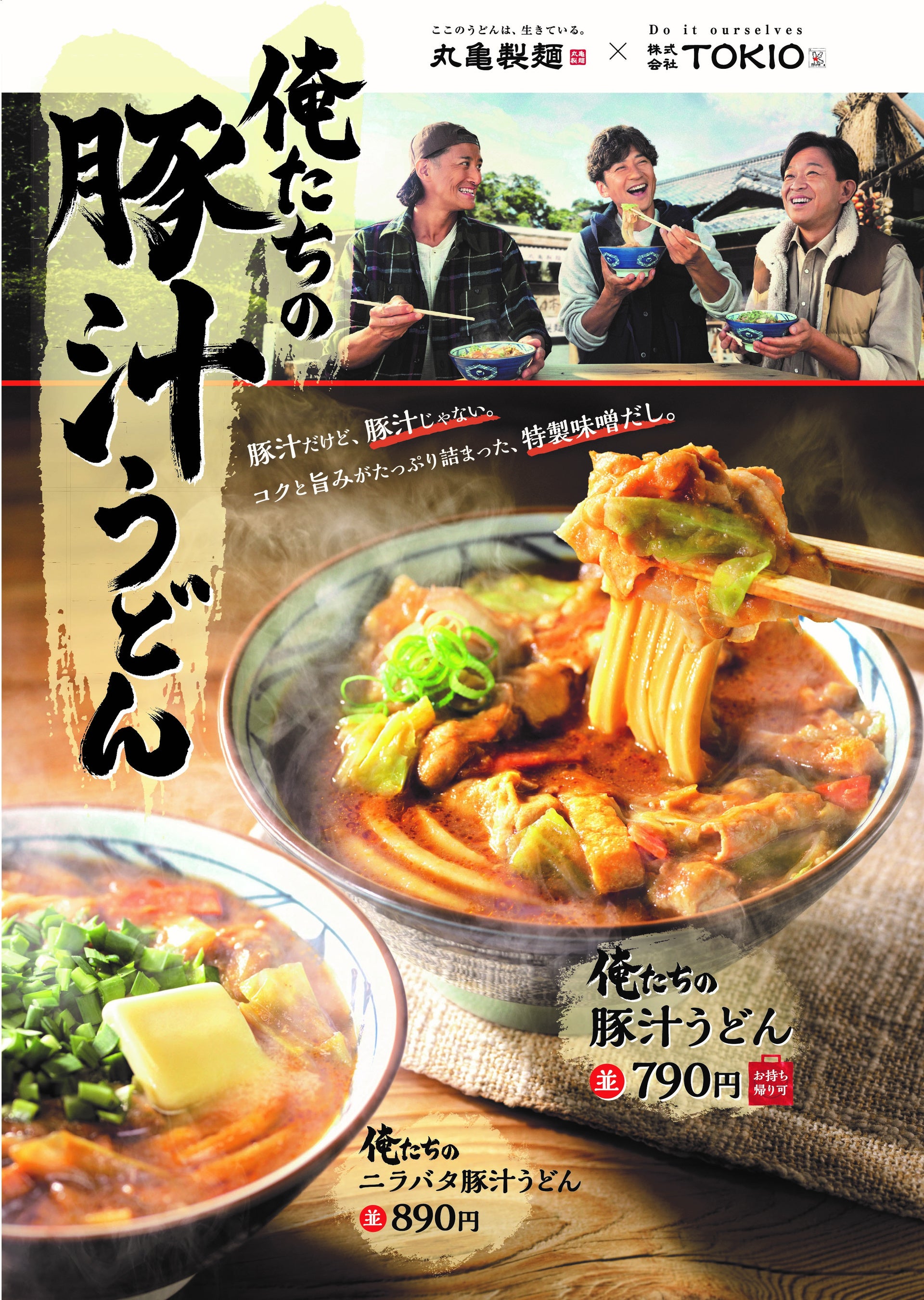 ≪うどんで日本を元気にプロジェクト≫丸亀製麺と株式会社TOKIO