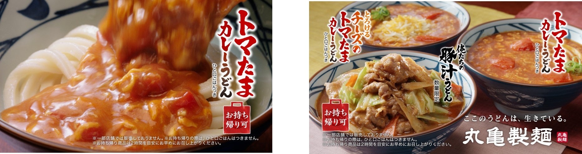 丸亀製麺70本 丸亀製麺×株式会社TOKIO ＜この冬は、俺たちがガツンと、アツく
