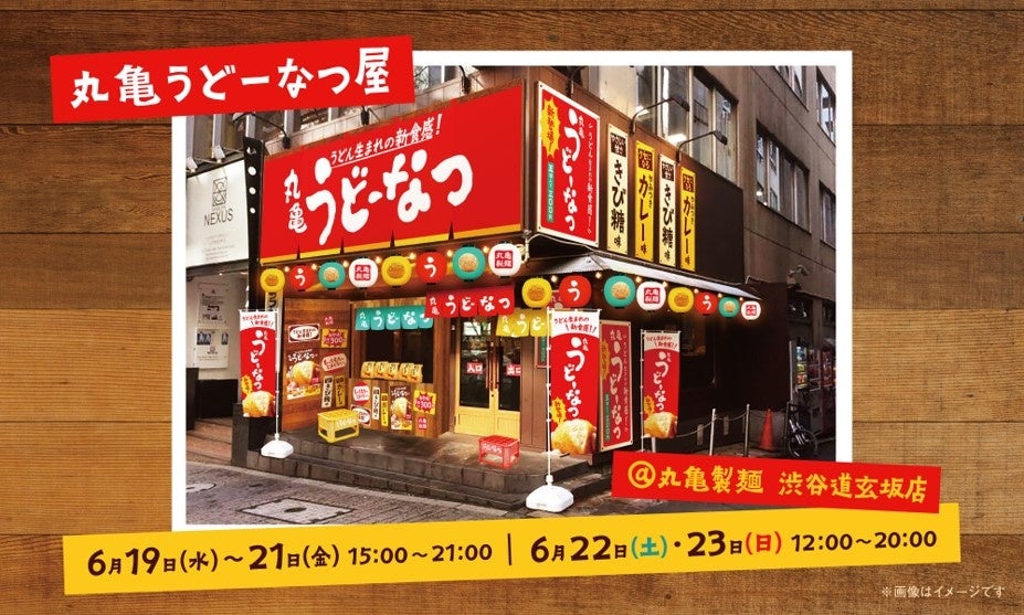 どーなっつ うどん生まれ※1、累計販売数1,700万※2食超えの「丸亀うどーなつ