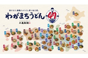 《今年も届けます。麺職人のうどん愛と地元愛。》 麺職人が考案!地域の食文化や食材を活かした完全新作47商品 全国一斉ご当地企画「わがまちうどん47」