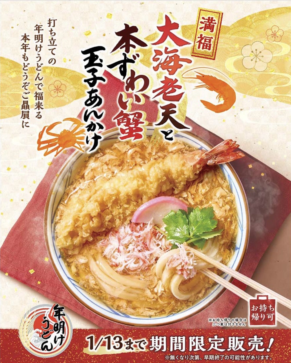 2026年初うどんは、丸亀製麺でめでたい 「年明けうどん」を! えびと蟹 2026年初うどんは、丸亀製麺でめでたい 「年明けうどん」を! えびと蟹