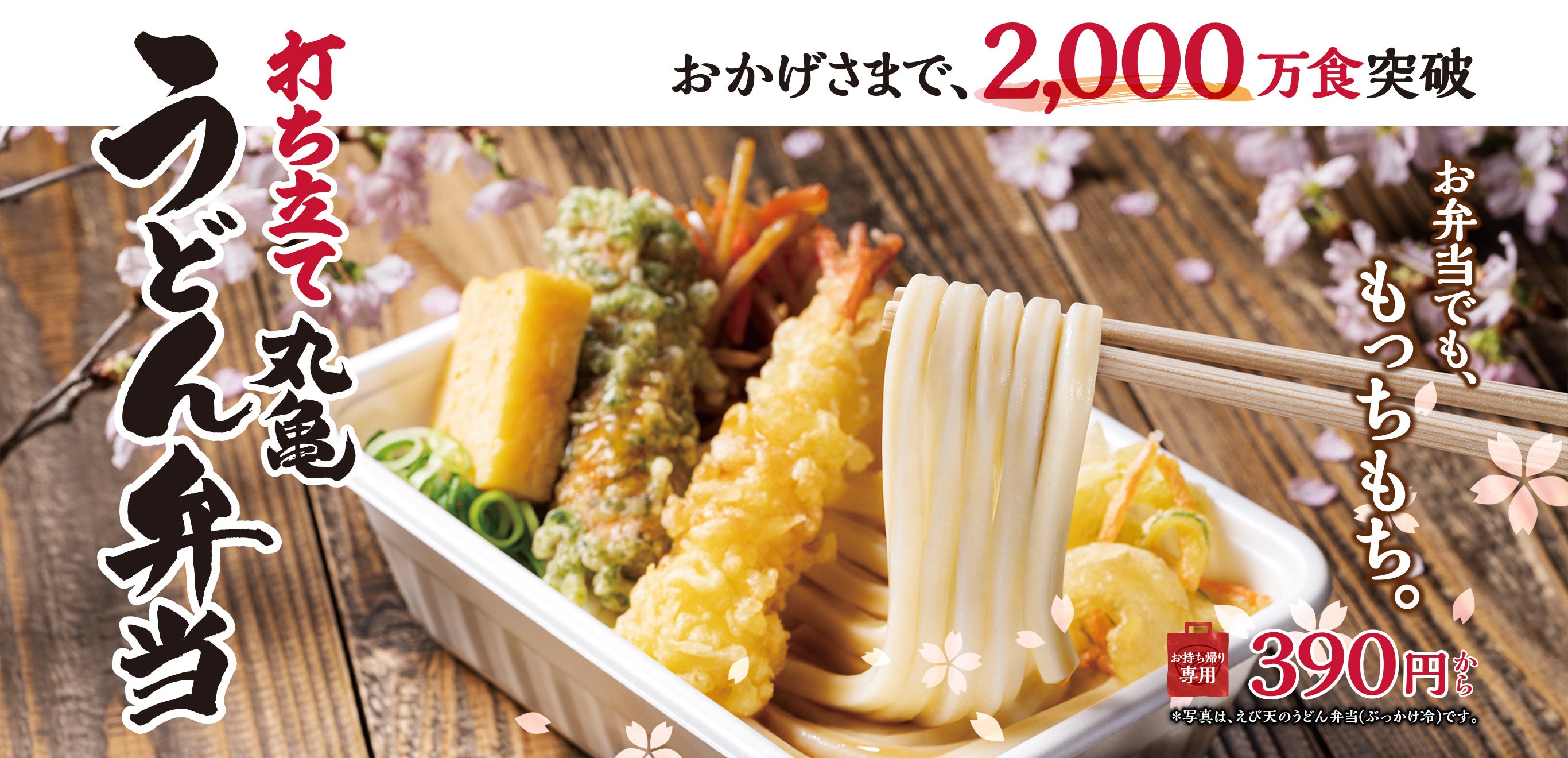 おかげさまで、2,000万食突破！打ち立て「丸亀うどん弁当」 発売1周年