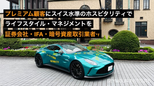 金融商品化する暗号資産、プレミアム顧客にスイス水準のホスピタリティ
