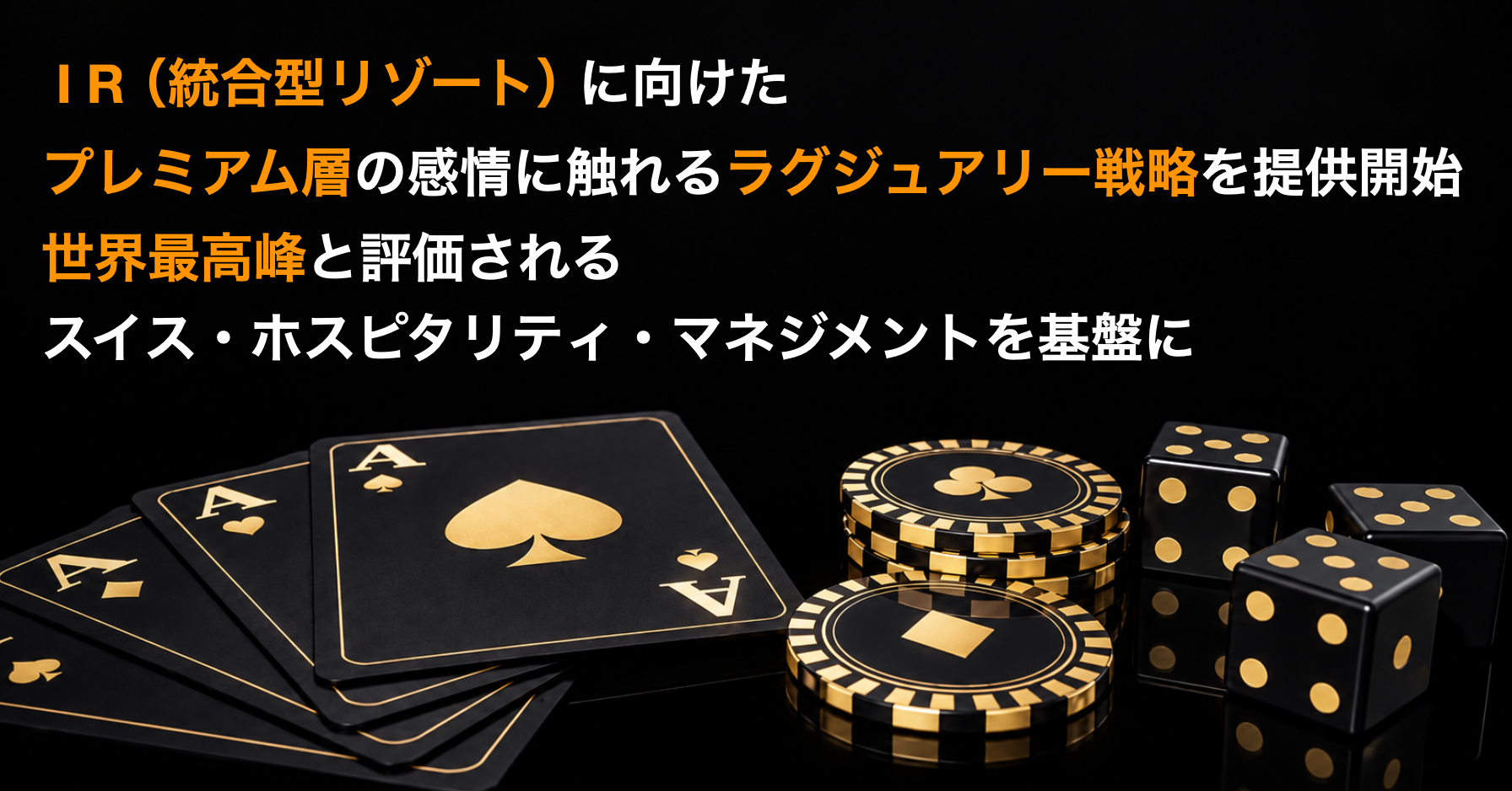 IR（統合型リゾート）に向けたラグジュアリー戦略を提供開始、スイス・ホスピタリティ・マネジメントを基盤に