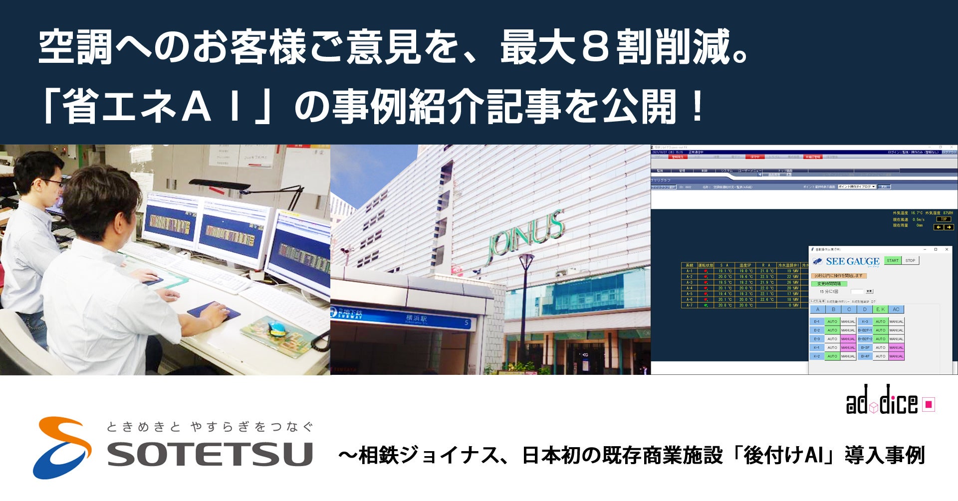 空調へのお客様ご意見を、最大８割削減。 「省エネＡＩ」の事例紹介記事を公開！