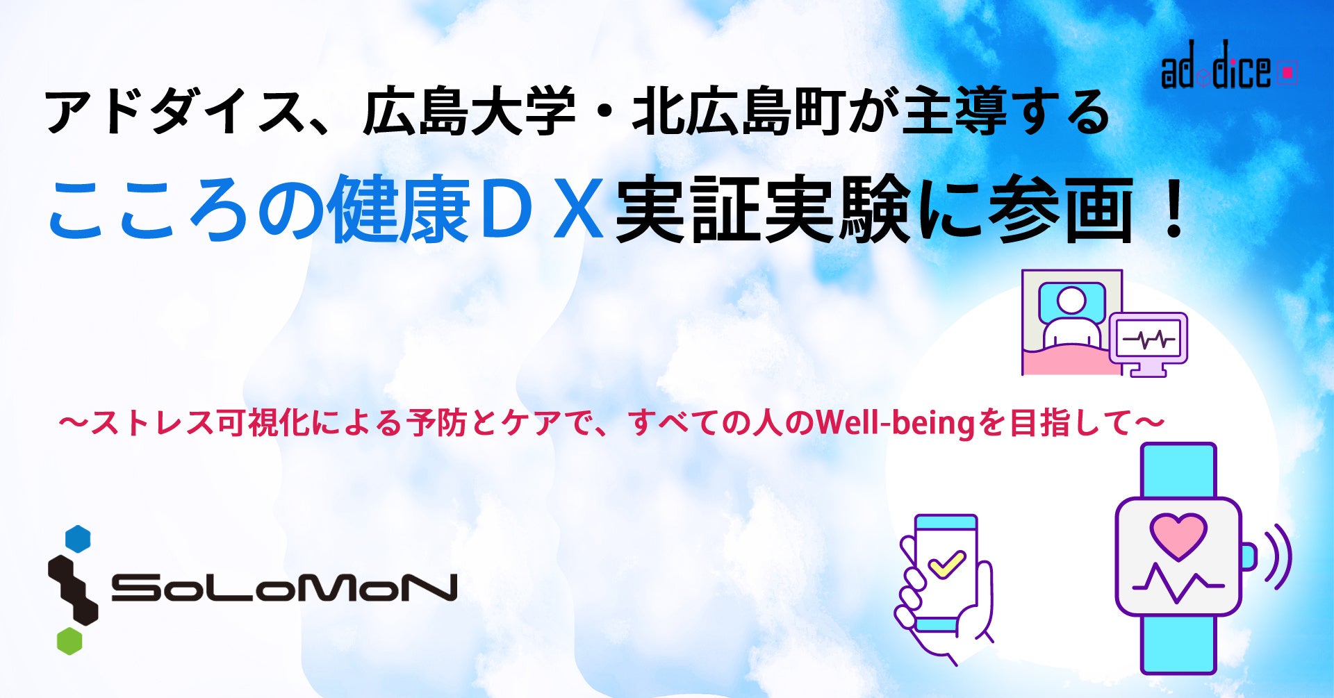 アドダイス、広島大学・北広島町が主導する 「こころの健康ＤＸ」実証実験に参画！