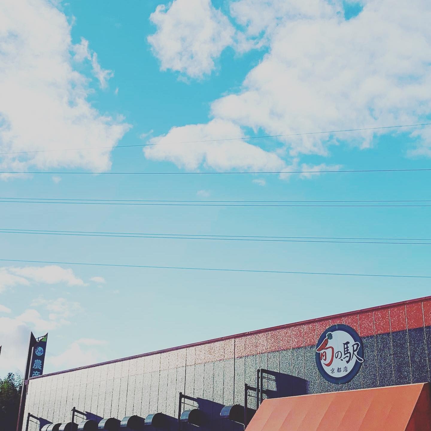 旬の駅京都店外観