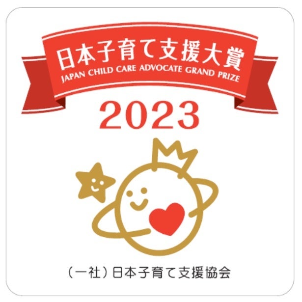 日本子育て支援大賞2023ロゴマーク